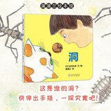 【低幼科普洞洞书】洞（新版）松冈达英 蒲蒲兰绘本馆 宝宝空间与自然探索认知绘本（1-3岁）   儿童年货节送礼