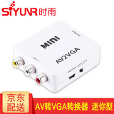 时雨（SIYUNR）VGA转AV转换器av转vga S端子BNC机顶盒电脑视频监控转显示器TV电视 SY-MTP02 AV转VGA转换器  迷你型