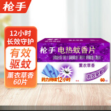 枪手 电热蚊香片 薰衣草香 60片 替换装（不含器） 驱蚊电蚊香片