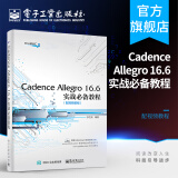 Cadence Allegro 16.6实战必备教程（配视频教程）(含CD光盘1张)