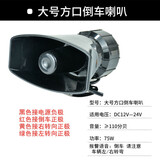 速卖迪语音倒车喇叭24v防水货车请注意大货车12V嘀嘀改装蜂鸣器汽车喇叭 大方口三合一倒车喇叭12-24v