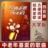 经典老歌400首童心 新歌老歌大全集歌唱音乐书零基础自学简谱唱歌歌曲书影视红歌经典歌书籍歌词书歌谱歌本乐谱本流行歌曲音乐大全