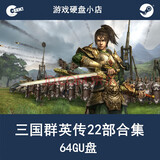三国群英传22合集 1-8 电脑单机游戏 64G游戏U盘