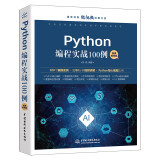 Python编程实战100例（微课视频版）chatgpt聊天机器人Office自动化图形界面编程数据库开发网络编程爬虫数据分析人工智能python编程从入门到实践