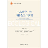 生态社会工作与社会工作实践
