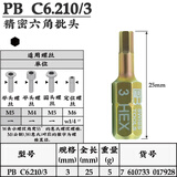 PB SWISSTOOLS瑞士原装进口内六角批头6方棱210 PB C6.210-3