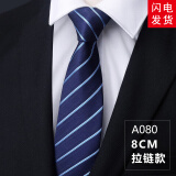 带带帅男士商务正装8CM懒人一拉的结婚新郎领带免打拉链领带懒人韩版潮 8厘米A080拉链款