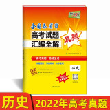 2022年高考真题 历史 全国各省市高考试题汇编全解 2023高考适用 天利38套