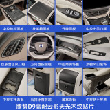 达珀德适用于腾势D9改装内饰专用中控排挡面板贴片桃木纹装饰框配件 全套原车木纹贴片【25件装】