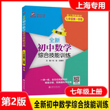 交大之星尖子生夺冠+全新初中数学综合技能训练六年级七年级八年级九年级数学上下册上海初中数学同步练习册交通大学出版社初中生尖子生夺冠分数+数的整除+圆和扇形+比和比例+整式+分式+三角形 【七年级上】初
