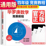 华罗庚数学竞赛教程（小学四年级）小学四年级数学思维训练举一反三天天练小学生数学奥林匹克竞赛辅导书小学奥数训练题