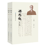 梁启超文选（上下卷）【北大著名学者夏晓虹经典选本】