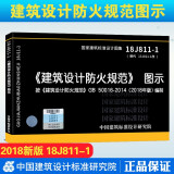 【赠电子版】2018新版 18J811-1 建筑设计防火规范图示 替代 13J811-1 建筑消防图集