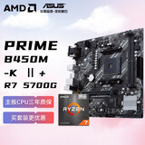 AMD锐龙R7 5700G 搭华硕PRIME B450M-K Ⅱ 板U套装 CPU主板套装
