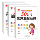 幼小衔接数学练习题50以内加减法及混合运算全套3册 宝宝儿童学前幼升小启蒙益智趣味数学练习题册 数学基础知识认知数感发展提升 儿童年货节送礼