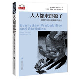 人人都来掷骰子：日常生活中的概率与统计