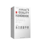 朱兰质量手册：通向卓越绩效的全面指南（第6版）