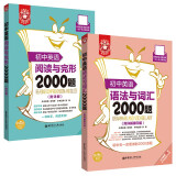 初中英语语法与词汇2000题+阅读与完形2000题（套装共2册）（新国标大字版，附答案详解）