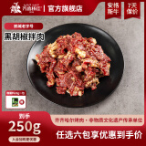 齐函杨佳齐齐哈尔拌肉十二选六件生鲜雪花牛肉食材烧烤烤肉火锅半成品组合 黑胡椒拌肉250g