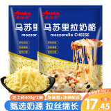 安仕顿 马苏里拉芝士碎400g*2袋 奶酪碎披萨拉丝焗饭焗红薯干酪烘焙原料 400g*2袋