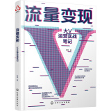 流量变现：大V运营实战笔记