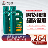 长城捷豹王 SJ MA 10W-50 四冲程 摩托车机油 踏板 全合成  维修保养 SJ 10W-50 1L*4瓶