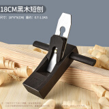 全锋木工刨手推刨刨刀黑木刨手动刨子手工刨木工木匠DIY工具 黑檀木刨180MM