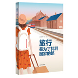 新井一二三：旅行，是为了找到回家的路