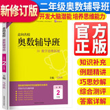 走向名校小学奥数辅导班二年级上下册数学思维拓展训练 小学奥数辅导教程数学奥林匹克竞赛解题技巧书数学思维能力培养习题集必刷题