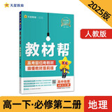 教材帮高中 必修第二册 地理RJ （人教版）高一课本同步讲解 2025春 天星教育