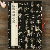 欧阳询楷书兰亭序记 中华书局 中华经典碑帖彩色放大本 8开欧体兰亭集序 楷书毛笔字帖 简体旁注 原碑帖全文放大