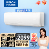 科龙（KELON）空调 1.5匹 新一级能效 大风量 16分贝轻音 变频冷暖 壁挂式挂机 卧室空调 KFR-35GW/QS1-X1