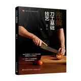 图解刀工基础技艺（餐饮行业职业技能培训教程）