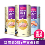 麦富迪猫零食 猫冻干猫咪零食冻干桶冻干肉 成猫幼猫冻干猫粮 3罐组合(鸡胸肉*2罐+三文鱼*1罐)