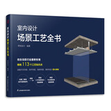 室内设计场景工艺全书 住宅装修室内设计节点手册施工节点图集建筑装饰装修施工图绘制速查