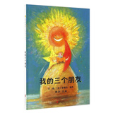 我的三个朋友  国际绘本大师安德烈·德昂作品3-6岁（启发出品）