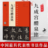 欧阳询九成宫醴泉铭 宋拓李祺本姚孟起邓散木临本杨华临本欧阳询楷书教程 米字格 视频教学 河南美术出版社