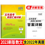 2023全国五年高考真题 数学文科 2018-2022年高考真题汇编详解 天利38套