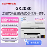 佳能（Canon）GX2080 A4彩色喷墨打印机/复印/扫描/传真多功能一体机 自动双面/WiFi无线家用连供打印
