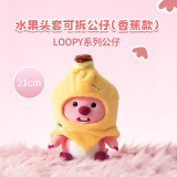 名创优品（MINISO）LOOPY系列水果头套可拆公仔毛绒玩具可爱娃娃生日礼物女(香蕉)