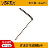 VORTEX民谣木吉他调节扳手琴颈工具通用调弦距配件内六角扳手4mm 吉他调节扳手4mm