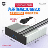 SSU 速优  台式机USB3.0前置面板四口 19/20Pin转光驱位两口USB3.0扩展 配件 光驱位两口