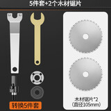 科麦斯手电钻变角磨机配件电钻改装切割机转换头冲击钻钻夹头连接杆万用 5件套+2个木材锯片