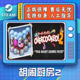胡闹厨房2 steam游戏PC中文Overcooked2 煮糊了2 胡闹厨房2国区CDK秒发 胡闹厨房2游戏本体 简体中文  中国大陆区
