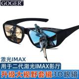 Goger谷戈电影院3D眼镜IMAX影院激光巨幕reald影厅不闪式圆偏光偏振 二代激光IMAX眼镜（购前联系）