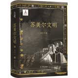 苏美尔文明 译林方尖碑书系 楔形文字 历史 古代文明