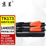 京呈适京瓷TK173粉盒FS1370DN墨粉盒FS-1320d碳粉P2135dn复印机墨盒173墨粉 TK-173粉盒  2支装 共14400页