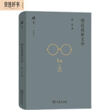 胡适说新文学(碎金文丛5)