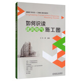如何识读建筑电气施工图 建筑电气施工图识读 细节大样图 样样都不少 施工与设计 处处有讲解