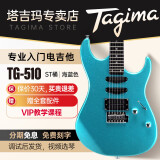 Tagima电吉他 塔吉玛TG单摇ST桶成人男女入门初学电吉他 海蓝色 TG-510BL 单单双